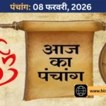 8 फरवरी 2026 का पंचांग: जानें शुभ मुहूर्त, राहुकाल, चौघड़िया और ग्रह स्थिति