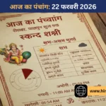 आज का पंचांग: 22 फरवरी को स्कन्द षष्ठी और सर्वार्थ सिद्धि योग का अद्भुत संयोग, जानें राहुकाल और शुभ मुहूर्त
