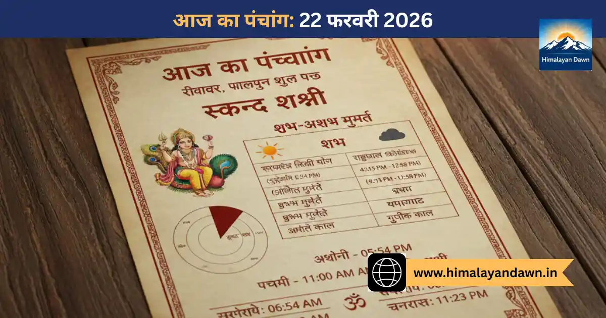 हिंदू पंचांग कैलेंडर और सूर्योदय का दृश्य, 22 फरवरी 2026।