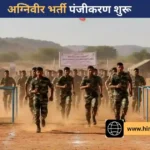 अग्निवीर भर्ती 2027: सोलन, शिमला, सिरमौर व किन्नौर के युवाओं के लिए पंजीकरण शुरू