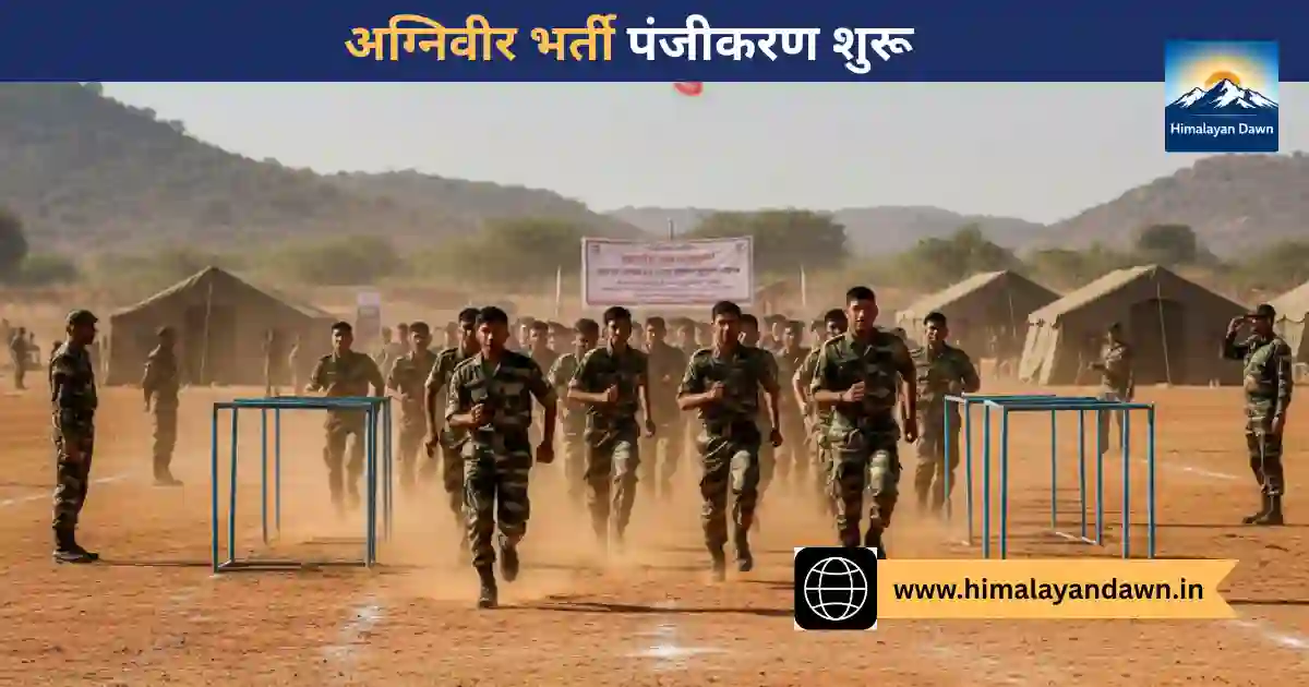अग्निवीर भर्ती 2027 पंजीकरण प्रक्रिया शुरू