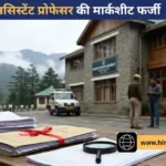 एचपीयू के असिस्टेंट प्रोफेसर की 12वीं की मार्कशीट निकली फर्जी, शिमला पुलिस ने दर्ज की FIR