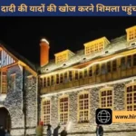 ब्रिटेन से दादी का मृत्यु प्रमाणपत्र लेने शिमला पहुंचा दंपती, निगम कार्यालय में खंगाले पुराने रिकॉर्ड