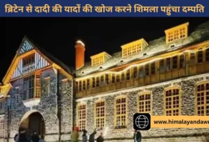 नगर निगम शिमला में पूर्वजों का रिकॉर्ड खोजते ब्रिटेन से आया दंपती