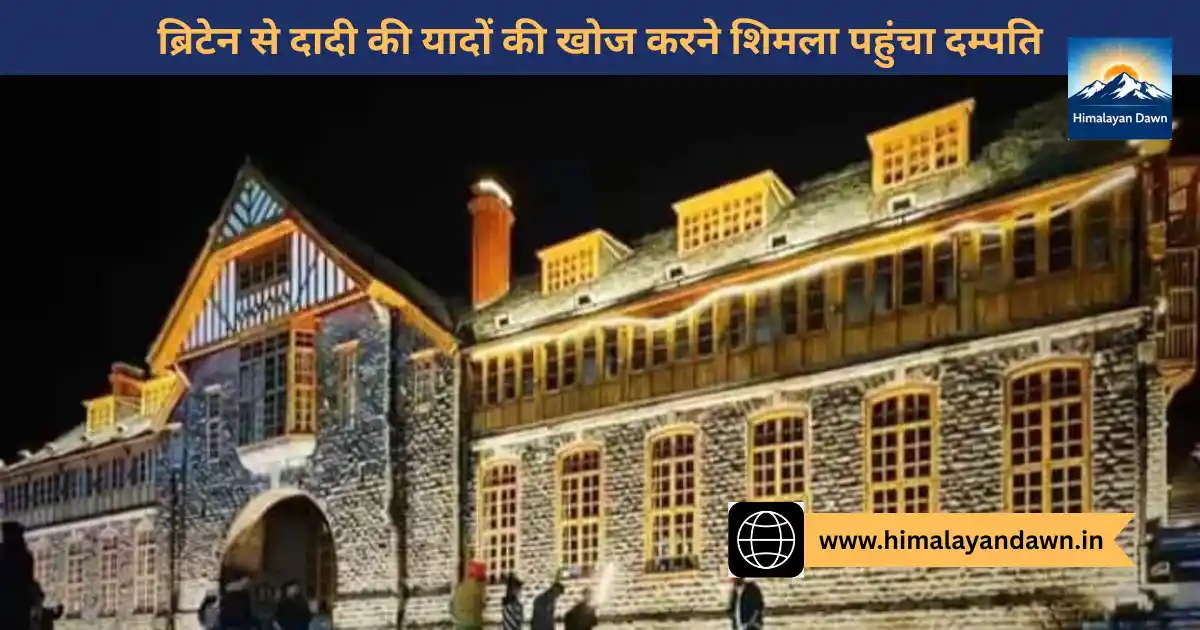 नगर निगम शिमला में पूर्वजों का रिकॉर्ड खोजते ब्रिटेन से आया दंपती