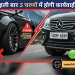 हिमाचल में फैंसी नंबर प्लेट और ओवरसाइज टायर पर सख्ती होगा ₹10,000 का चालान