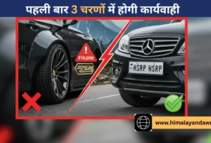 हिमाचल में फैंसी नंबर प्लेट का होगा चालान