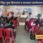 सोलन में ‘चिट्टा मुक्त हिमाचल’ व स्वच्छता जागरूकता कार्यशाला आयोजित