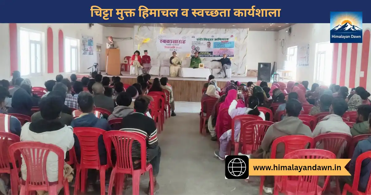 सोलन में चिट्टा मुक्त हिमाचल व स्वच्छता कार्यशाला