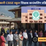 हिमाचल के सरकारी CBSE स्कूलों में मेरिट के आधार पर होगी शिक्षकों की तैनाती; टॉपर चुन सकेंगे अपना पसंदीदा स्कूल