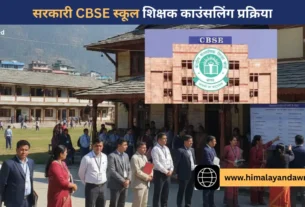 हिमाचल प्रदेश सरकारी स्कूल शिक्षक काउंसलिंग प्रक्रिया 2026