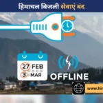 हिमाचल के बिजली उपभोक्ताओं के लिए जरूरी: 27 फरवरी से 3 मार्च तक ऑनलाइन सेवाएं बंद