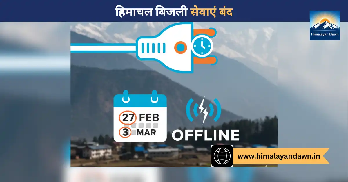 हिमाचल प्रदेश विद्युत बोर्ड ऑनलाइन सेवाएं बंद