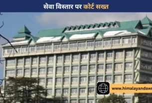 हिमाचल प्रदेश हाईकोर्ट शिमला में सेवा विस्तार मामलों पर सुनवाई