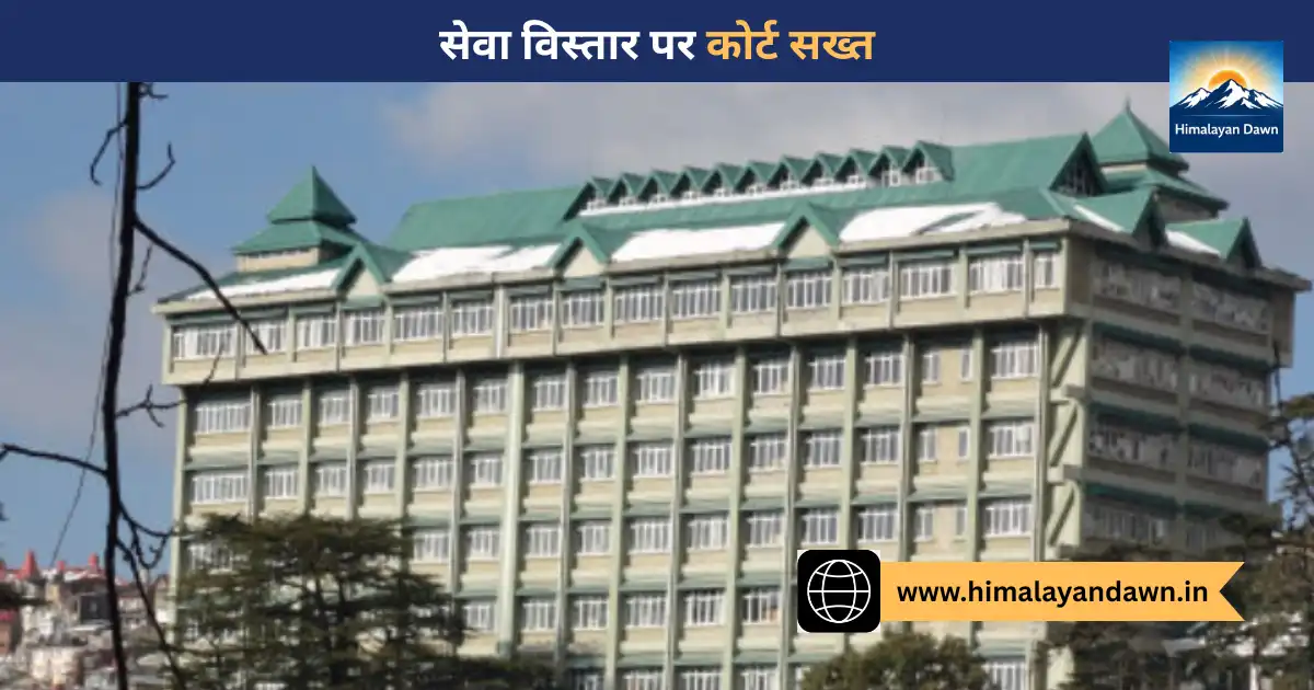 हिमाचल प्रदेश हाईकोर्ट शिमला में सेवा विस्तार मामलों पर सुनवाई