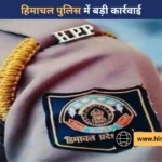 हिमाचल पुलिस: प्रशिक्षु महिला कांस्टेबल को अश्लील मैसेज भेजने पर हेड कांस्टेबल सस्पेंड