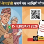 हिमाचल पेंशन अपडेट: ई-केवाईसी के लिए 15 फरवरी की डेडलाइन तय, जानें कहां और कैसे कराएं सत्यापन