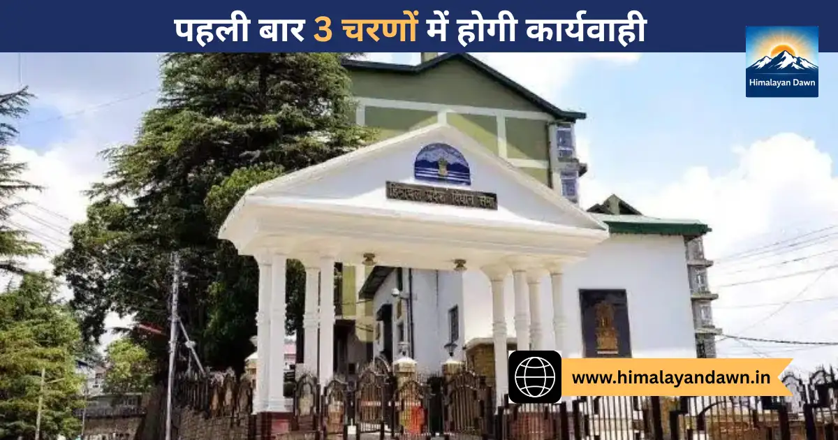 हिमाचल का बजट सत्र 16 फरवरी से