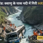 उत्तराखंड: क्वाणु के पास नदी में गिरी HRTC बस, 30 से अधिक यात्री सवार; राहत कार्य जारी