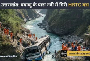 उत्तराखंड: क्वाणु के पास नदी में गिरी HRTC बस