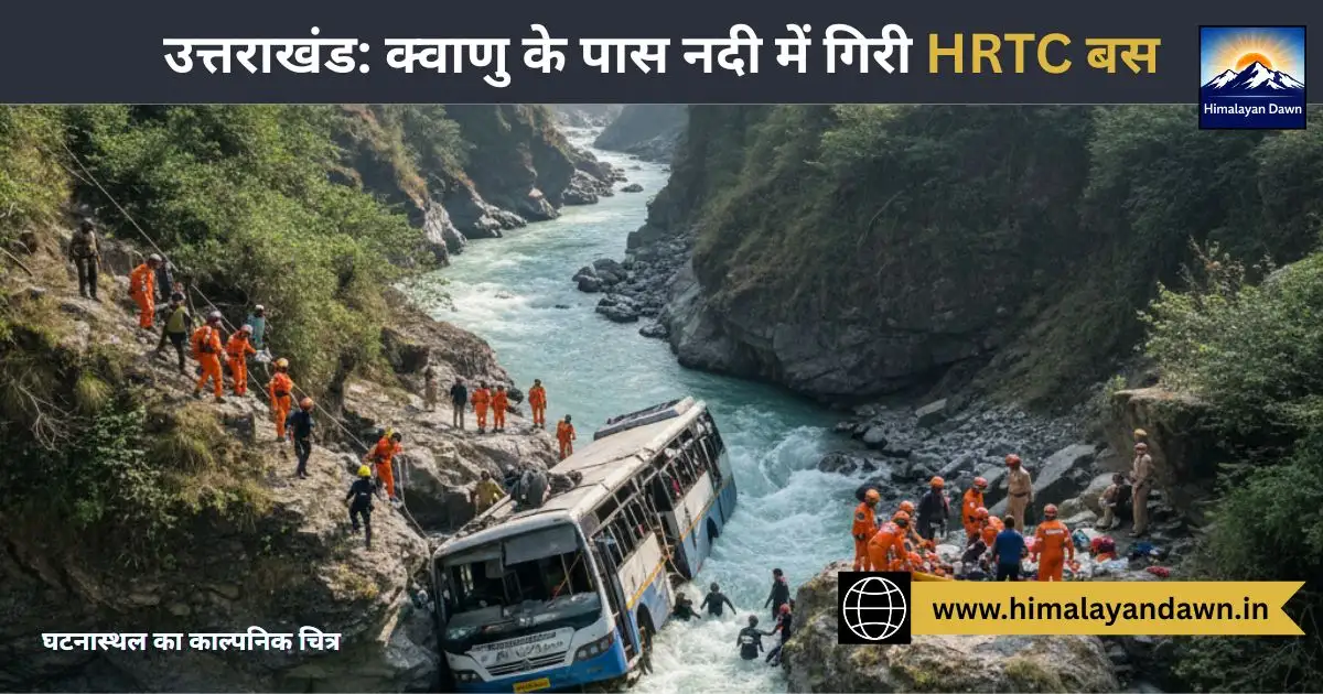 उत्तराखंड: क्वाणु के पास नदी में गिरी HRTC बस