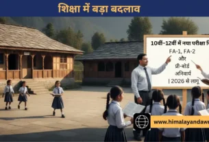 हिमाचल बोर्ड नया मूल्यांकन सिस्टम 2026-27
