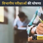 विभागीय परीक्षाओं की तिथियों की घोषणा; 28 अप्रैल से 6 मई, 2026 तक आयोजित होंगी परीक्षाएँ