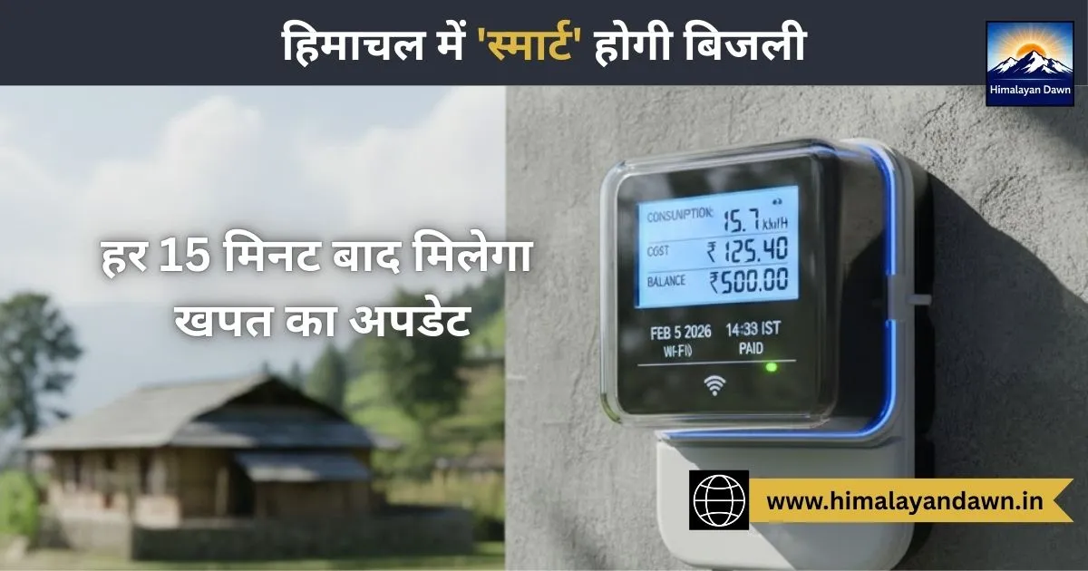 Electricity will become 'smart' in Himachal Pradesh