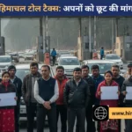 हिमाचल प्रदेश के प्रवेश द्वारों पर ‘अपने’ ही चुका रहे टोल: स्थानीय निवासियों ने उठाई छूट की मांग