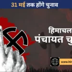 हिमाचल पंचायत चुनाव: सुप्रीम कोर्ट का सख्त आदेश, 31 मई तक हर हाल में कराने होंगे चुनाव