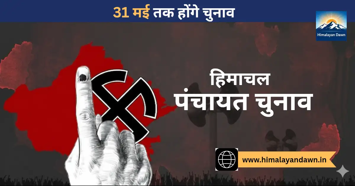 हिमाचल निकाय चुनाव सुप्रीम कोर्ट फैसला 31 मई डेडलाइन ग्राफिक्स