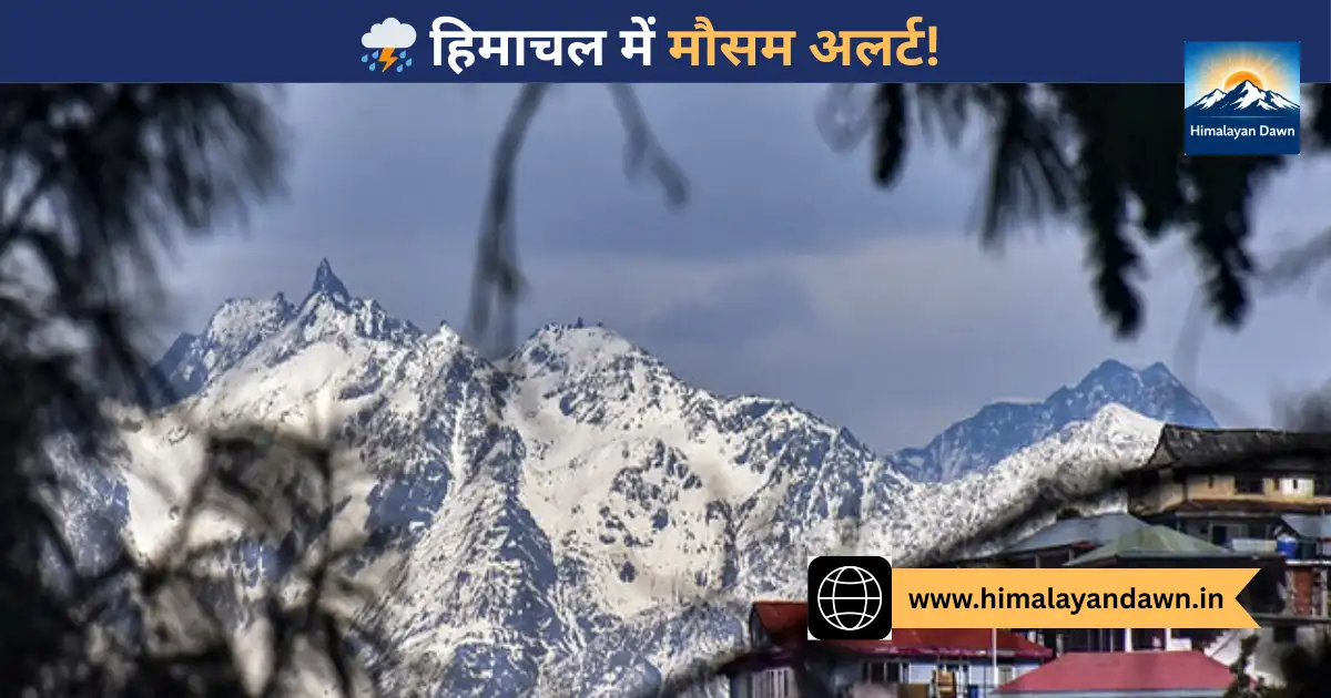 हिमाचल प्रदेश में बारिश और बर्फबारी का अलर्ट