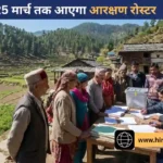 HP Panchayat Election: 25 मार्च से पहले जारी होगा आरक्षण रोस्टर, 1 लाख नए वोटर्स जुड़ेंगे; पढ़ें हिमाचल चुनाव का पूरा शेड्यूल