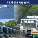 अब रोजाना सिर्फ ₹1 में सस्ती बस यात्रा, हिम बस प्लस कार्ड से मिलेगा सीधा डिस्काउंट