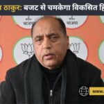 हिमाचल में ईको-टूरिज्म और अधोसंरचना विकास को केंद्रीय बजट से मिले पंख: जयराम ठाकुर