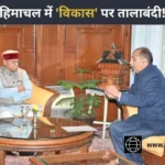 हिमाचल में ‘तालाबंदी’! जयराम ठाकुर का आरोप- “सुक्खू सरकार ने जनता के हक पर लगाया पहरा, रुक गया सारा काम!”
