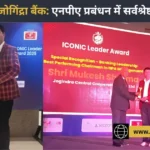 सोलन: जोगिंद्रा केंद्रीय सहकारी बैंक ने मुंबई में जीता ‘बेस्ट एनपीए मैनेजमेंट – आइकॉनिक अवॉर्ड’