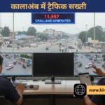 सिरमौर: कालाअंब में ITMS से 11,557 चालान, नियम तोड़ने वालों पर सख्ती