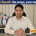 अंतरराष्ट्रीय शिवरात्रि महोत्सव 2026: रील बनाइए और जीतिए 15 हजार रुपये तक का इनाम!