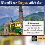 महाशिवरात्रि पर जटोली मंदिर के लिए चलेंगी फ्री ऑटो सेवा, जानें टाइमिंग और रूट