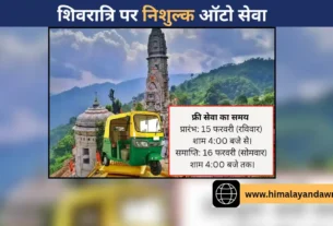 महाशिवरात्रि सोलन फ्री ऑटो सर्विस