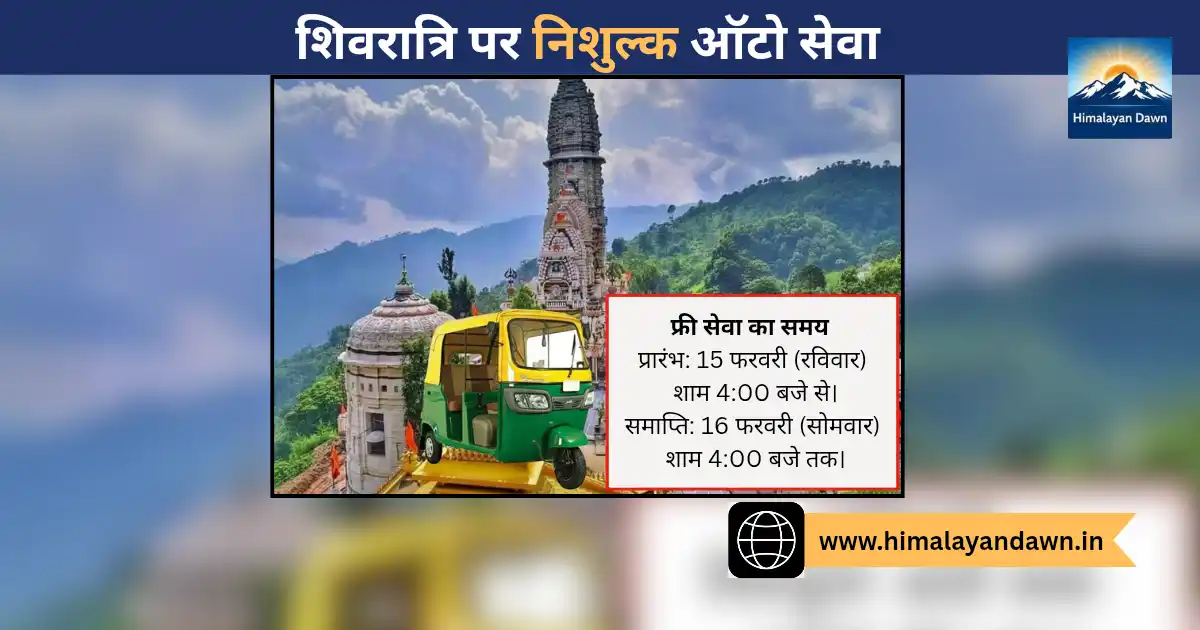 महाशिवरात्रि सोलन फ्री ऑटो सर्विस