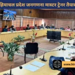 हिमाचल प्रदेश में जनगणना-2027 हेतु मास्टर ट्रेनर प्रशिक्षण संपन्न