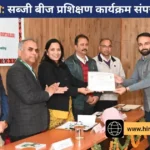 नौणी विवि में सब्जी बीज उत्पादन पर 10 दिवसीय राष्ट्रीय प्रशिक्षण संपन्न, 7 राज्यों के वैज्ञानिकों ने लिया भाग