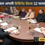 12 फरवरी को फिर जुटेगी सुक्खू कैबिनेट, RDG संकट पर बड़े फैसलों की तैयारी