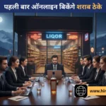हिमाचल में शराब ठेकों की ई-नीलामी शुरू: घर बैठे लगेगी बोली, जानें आपके जिले में कब है आखिरी तारीख