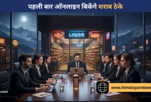 हिमाचल में आबकारी विभाग शराब ठेका ई नीलामी पोर्टल।