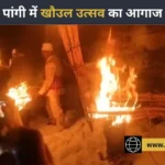 हिमाचल की पांगी घाटी में ‘खौउल’ उत्सव का आगाज: मशालों की रोशनी से भगाया जाता है ‘राक्षसों’ का साया, जानें अनूठी परंपरा