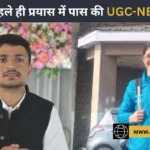 पांगी के मनरेगा मजदूर के बेटे और किसान की बेटी ने पहले ही प्रयास में पास की UGC-NET