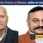 आरडीजी पर सियासत तेज, जय राम ठाकुर से स्पष्ट रुख की मांग
